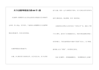 关于红楼梦寒假读后感600字5篇