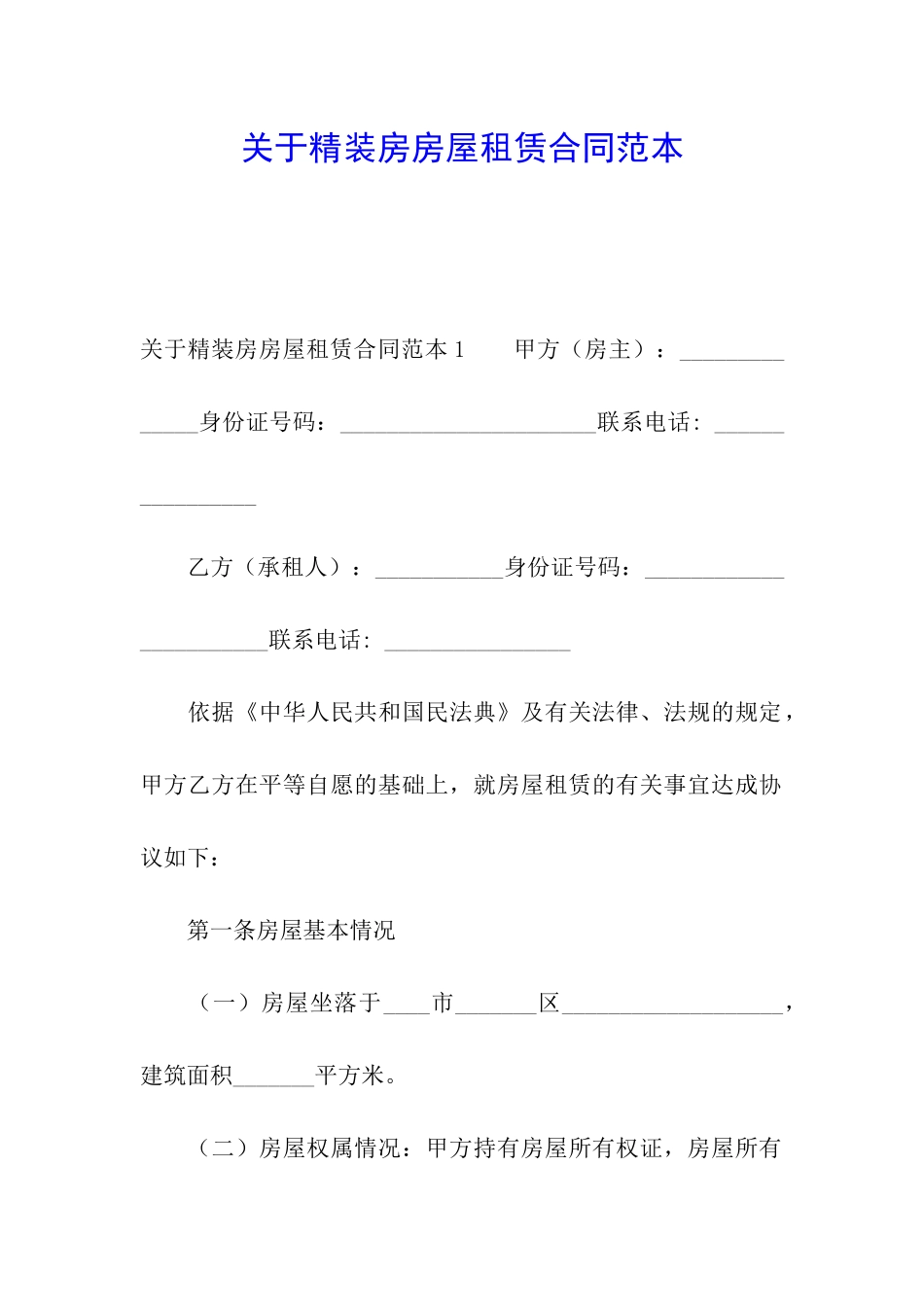 关于精装房房屋租赁合同范本_第1页