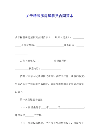关于精装房房屋租赁合同范本