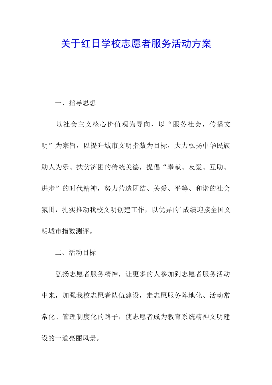 关于红日学校志愿者服务活动方案_第1页