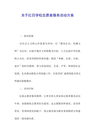 关于红日学校志愿者服务活动方案