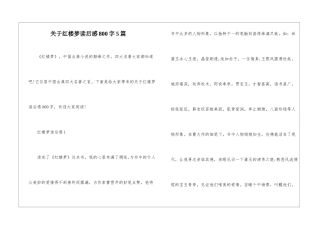 关于红楼梦读后感800字5篇