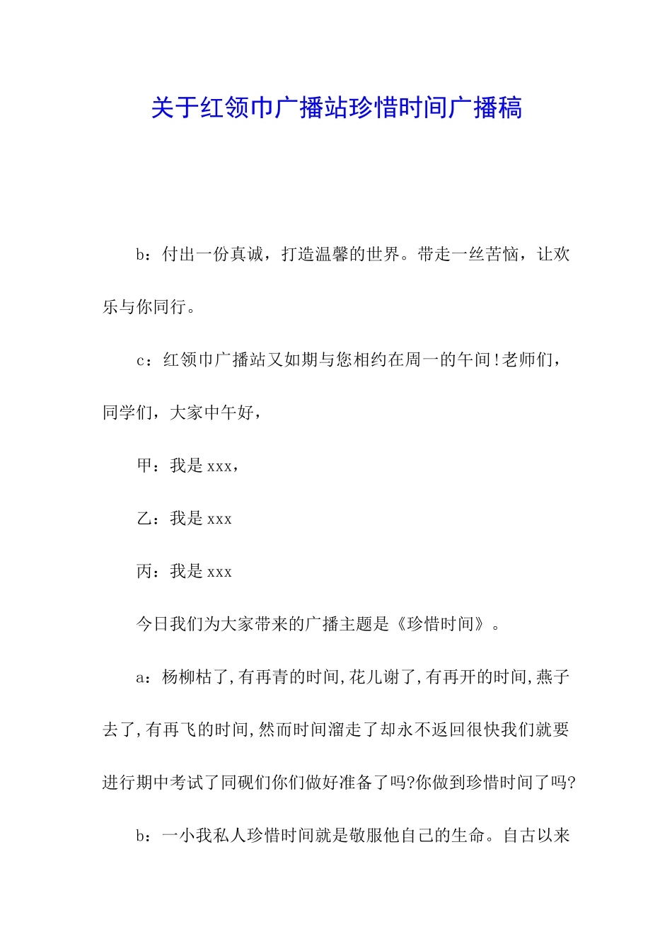 关于红领巾广播站珍惜时间广播稿_第1页