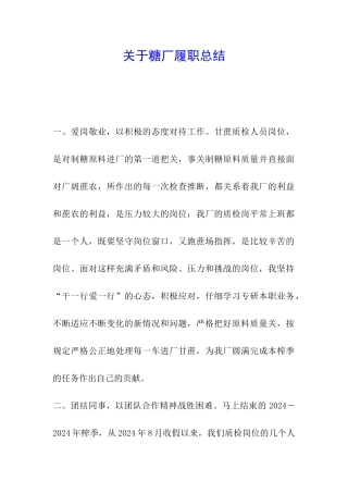 关于糖厂履职总结