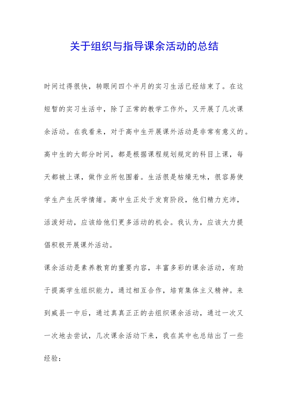 关于组织与指导课余活动的总结-_第1页