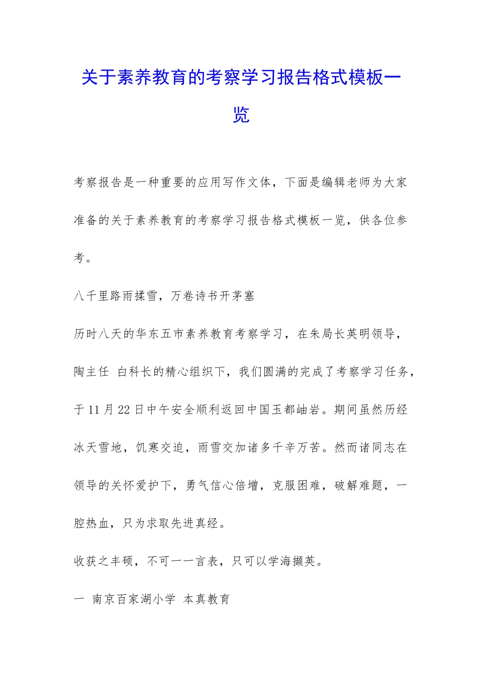 关于素质教育的考察学习报告格式模板一览-_第1页