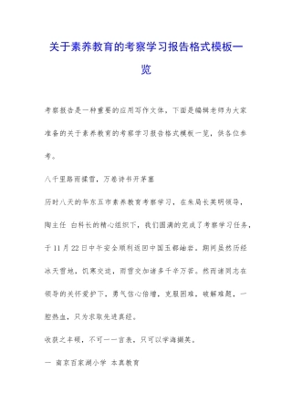 关于素质教育的考察学习报告格式模板一览-