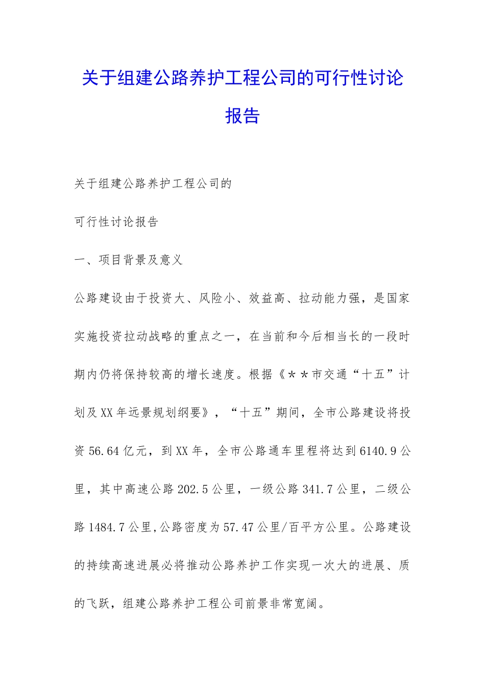 关于组建公路养护工程公司的可行性研究报告-_第1页