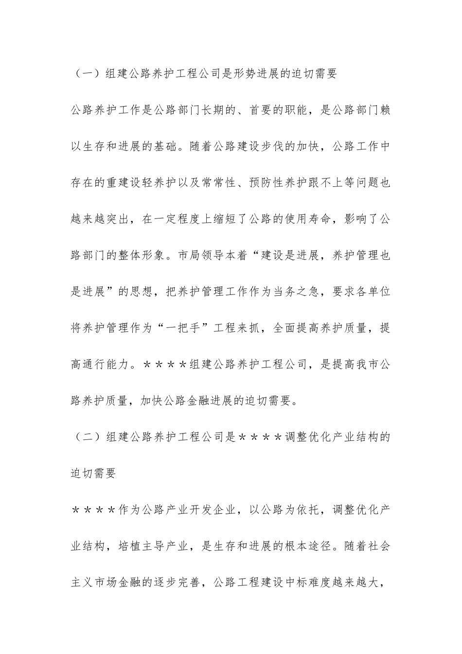 关于组建公路养护工程公司的可行性研究报告-_第2页