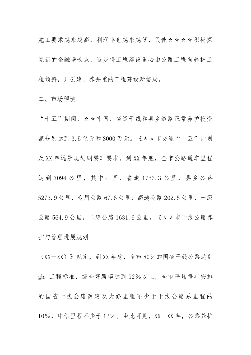 关于组建公路养护工程公司的可行性研究报告-_第3页