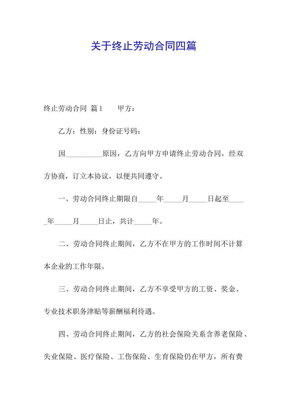 关于终止劳动合同四篇_第1页