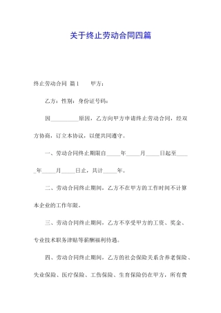 关于终止劳动合同四篇