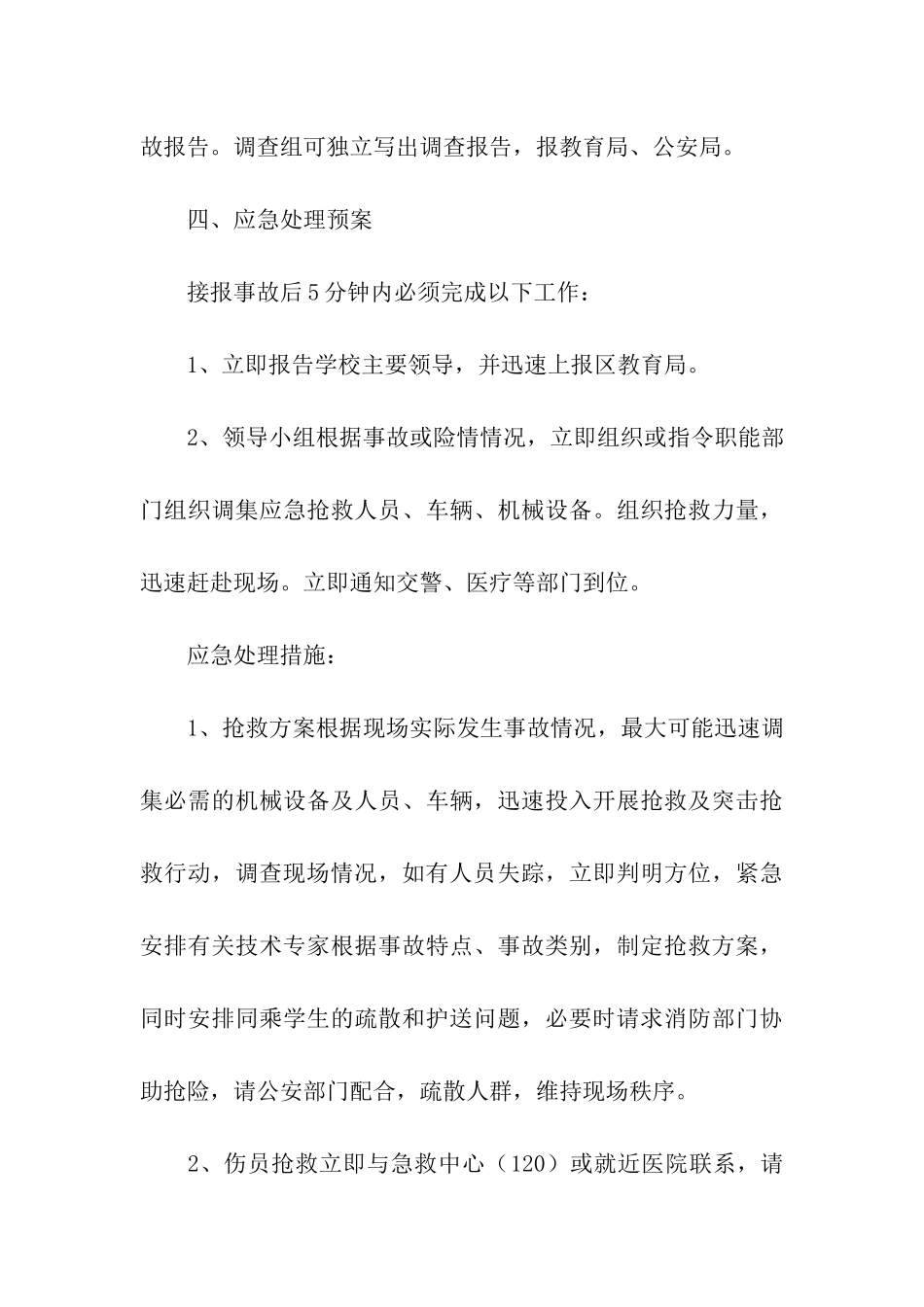 关于组织学生外出活动安全预案_第3页