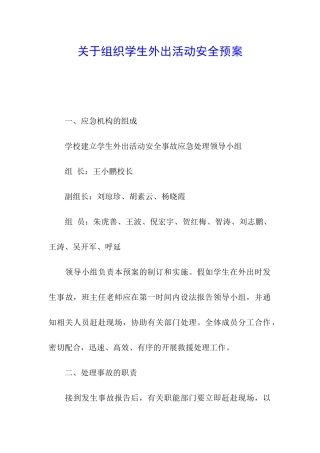 关于组织学生外出活动安全预案