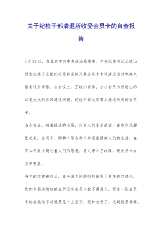 关于纪检干部清退所收受会员卡的自查报告-