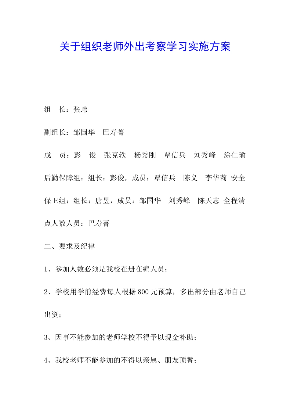 关于组织教师外出考察学习实施方案_第1页