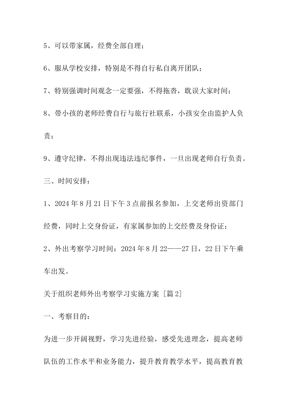 关于组织教师外出考察学习实施方案_第2页