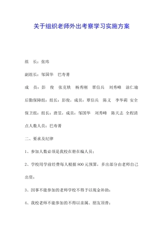 关于组织教师外出考察学习实施方案