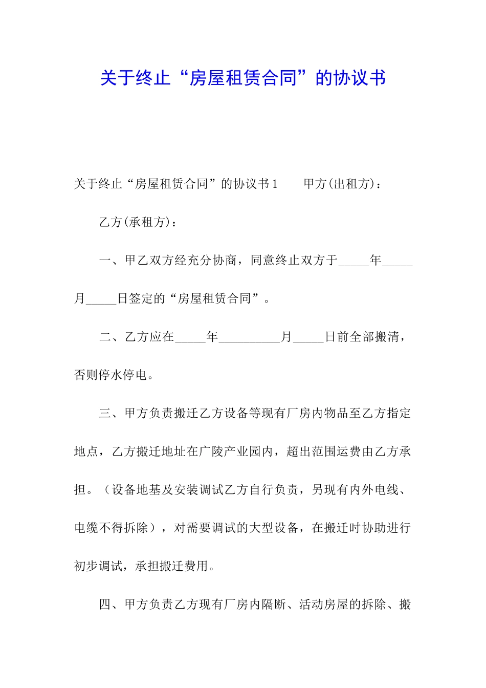 关于终止“房屋租赁合同”的协议书_第1页