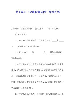 关于终止“房屋租赁合同”的协议书