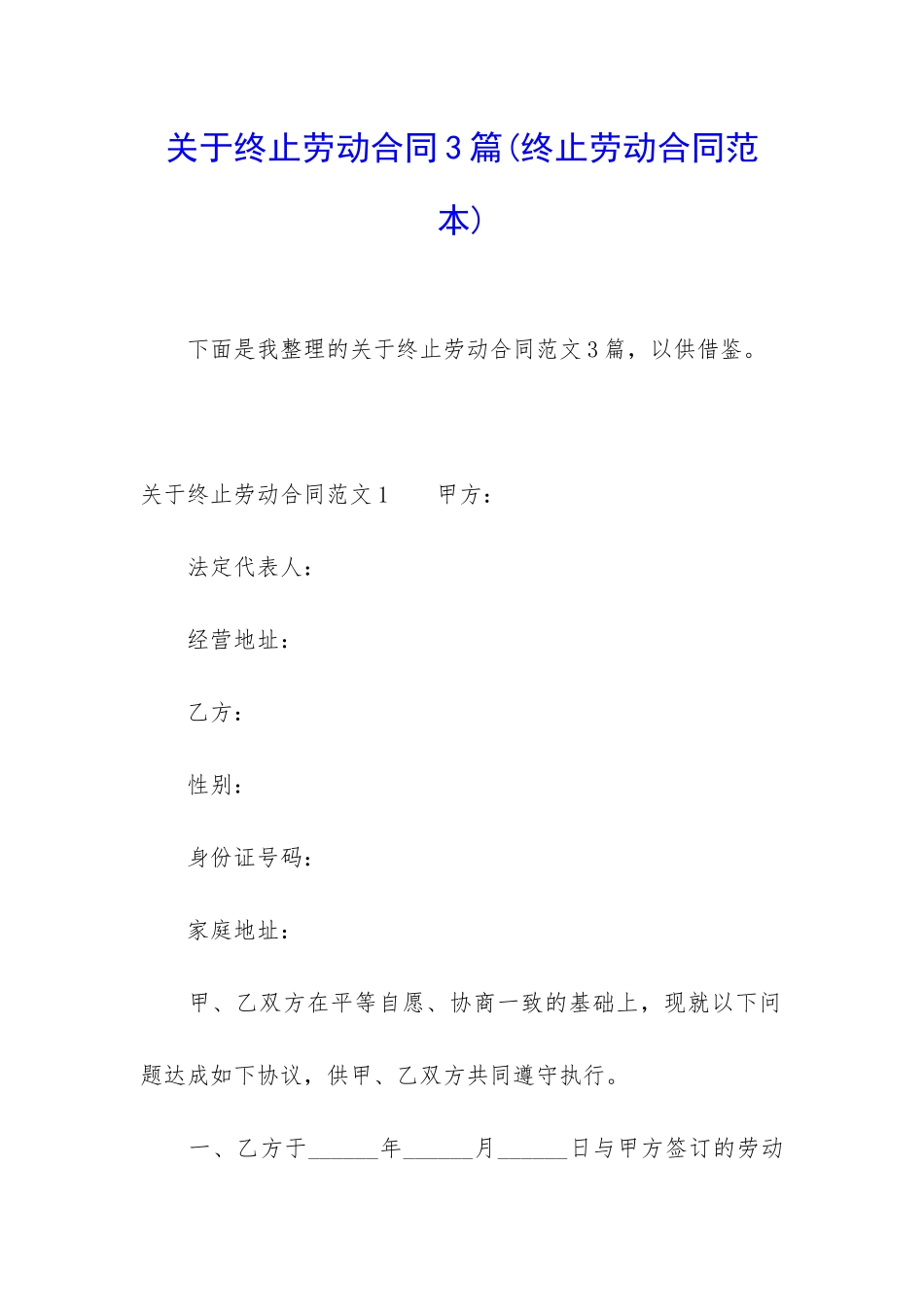 关于终止劳动合同3篇_第1页