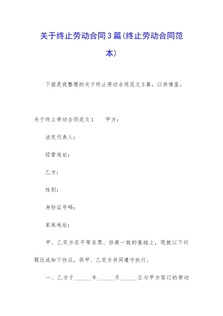 关于终止劳动合同3篇