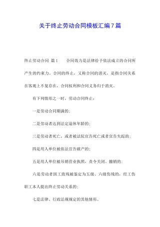 关于终止劳动合同模板汇编7篇