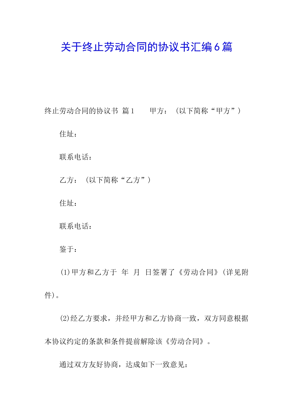 关于终止劳动合同的协议书汇编6篇_第1页