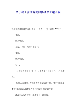 关于终止劳动合同的协议书汇编6篇