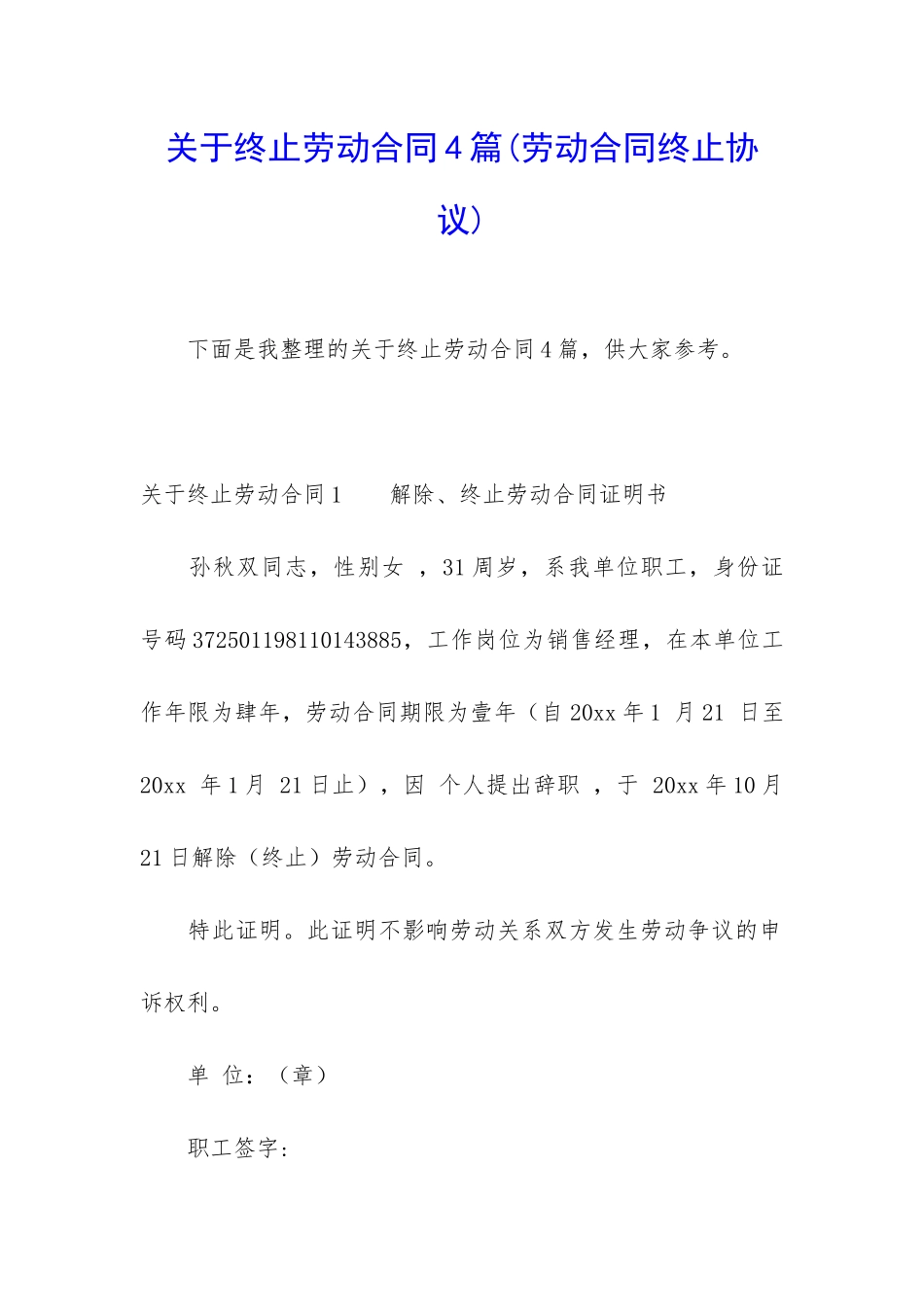 关于终止劳动合同4篇_第1页