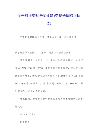 关于终止劳动合同4篇
