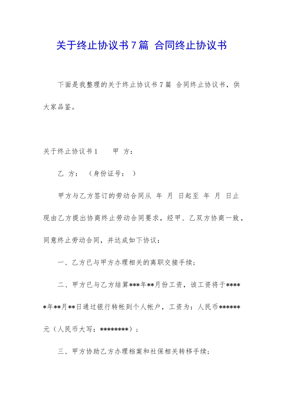 关于终止协议书7篇-合同终止协议书_第1页