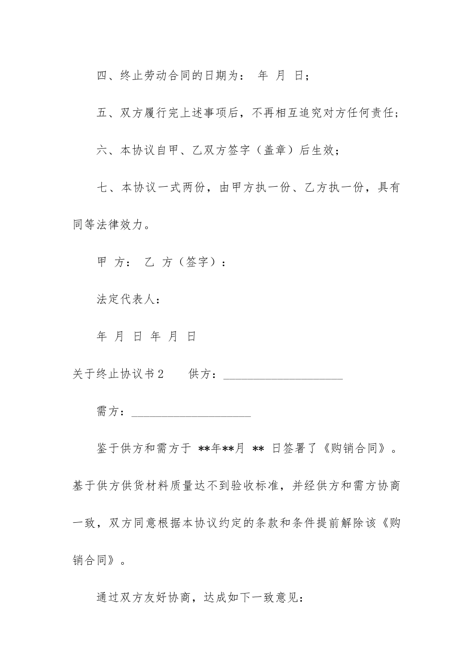 关于终止协议书7篇-合同终止协议书_第2页