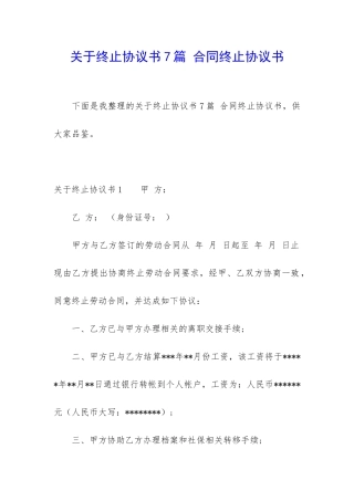 关于终止协议书7篇-合同终止协议书