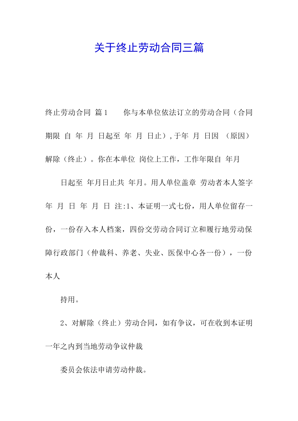 关于终止劳动合同三篇_第1页