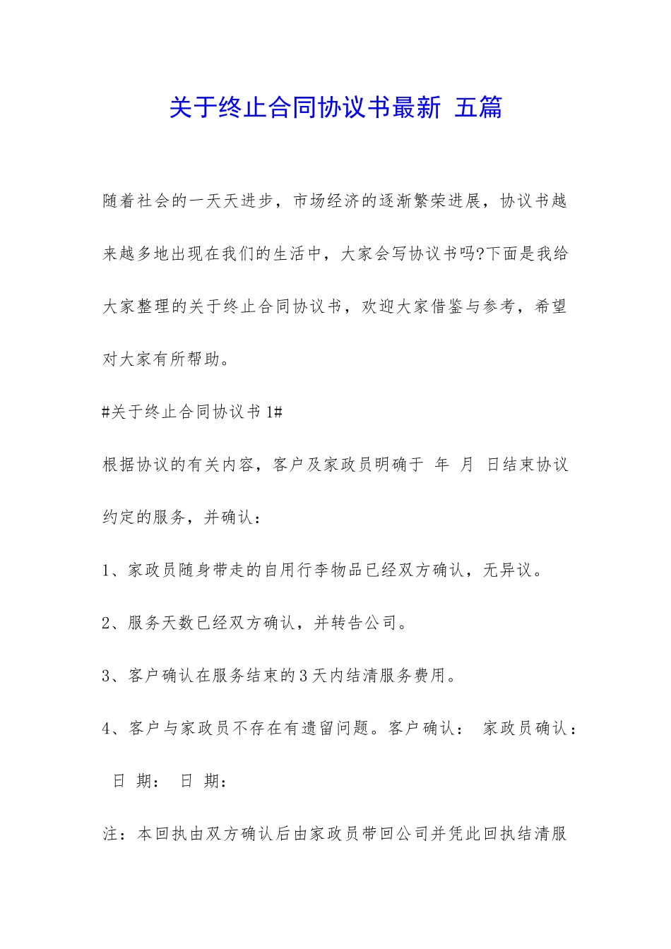 关于终止合同协议书最新-五篇-_第1页