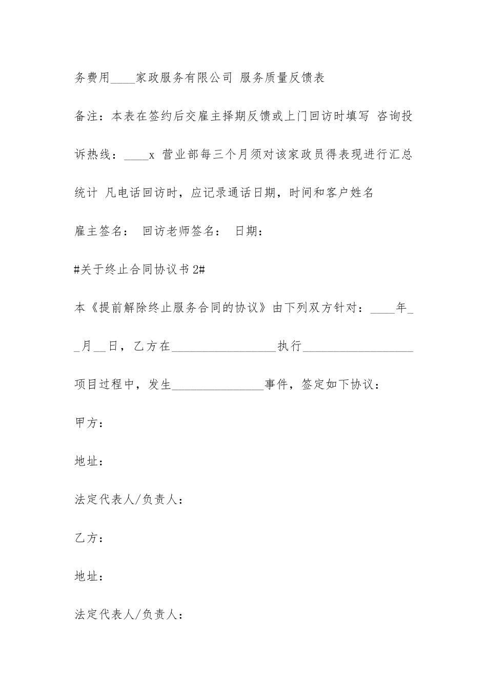 关于终止合同协议书最新-五篇-_第2页