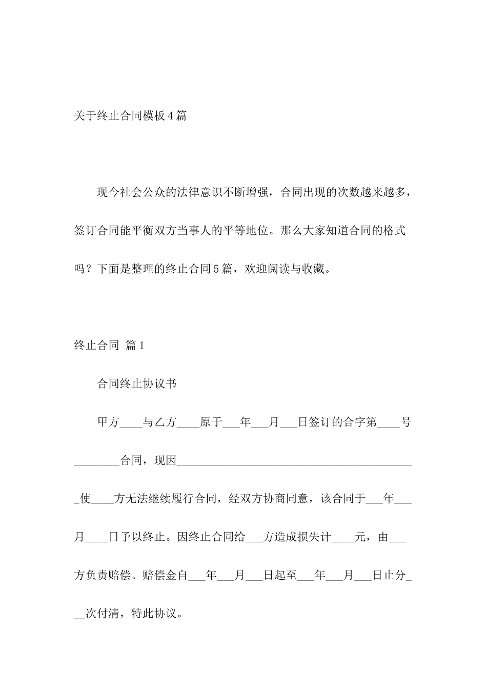关于终止合同模板4篇_第2页