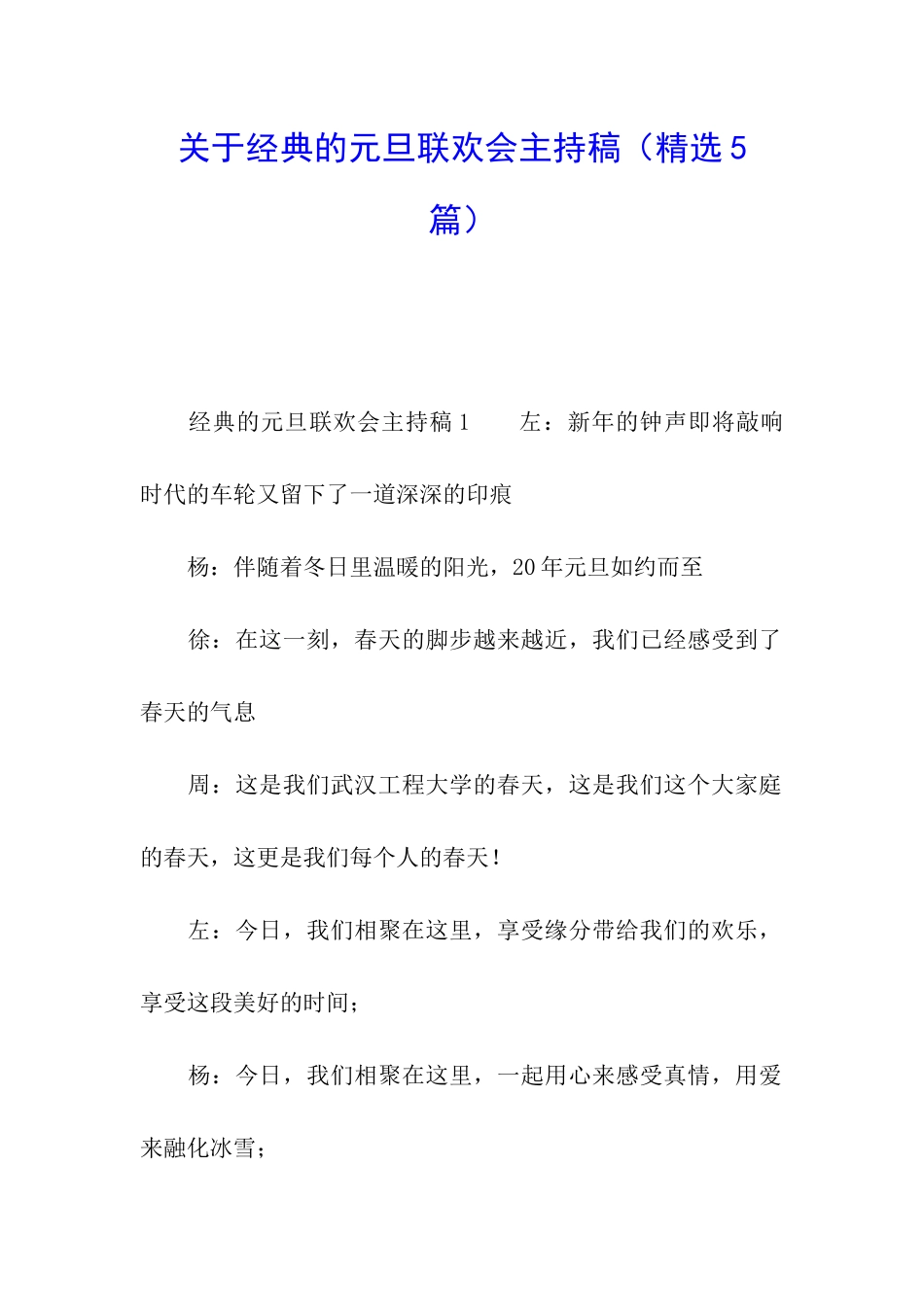 关于经典的元旦联欢会主持稿_第1页