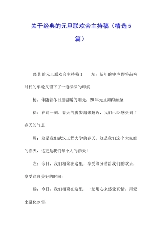 关于经典的元旦联欢会主持稿