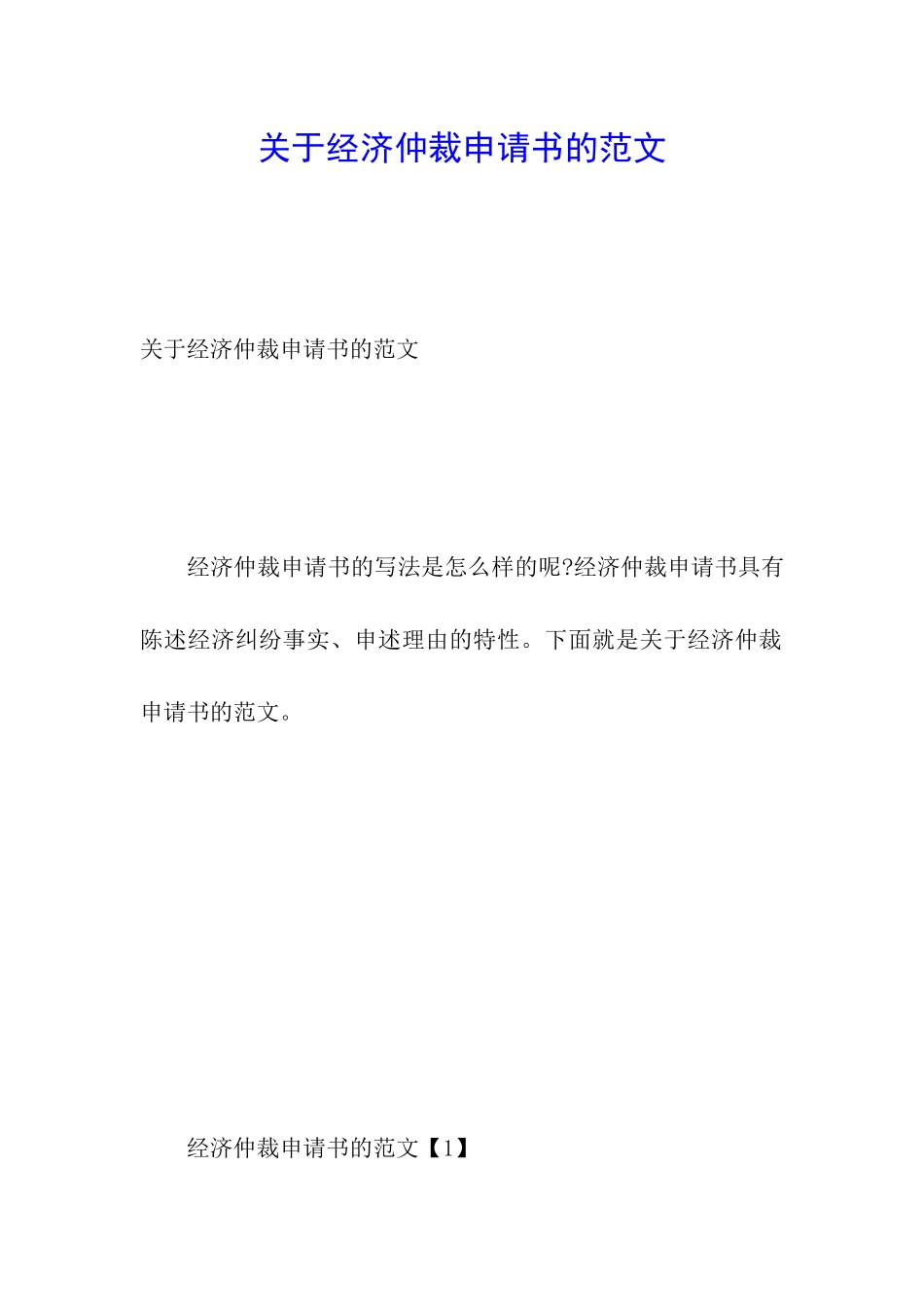 关于经济仲裁申请书的范文_第1页