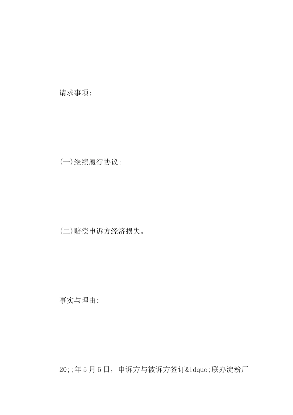 关于经济仲裁申请书的范文_第3页