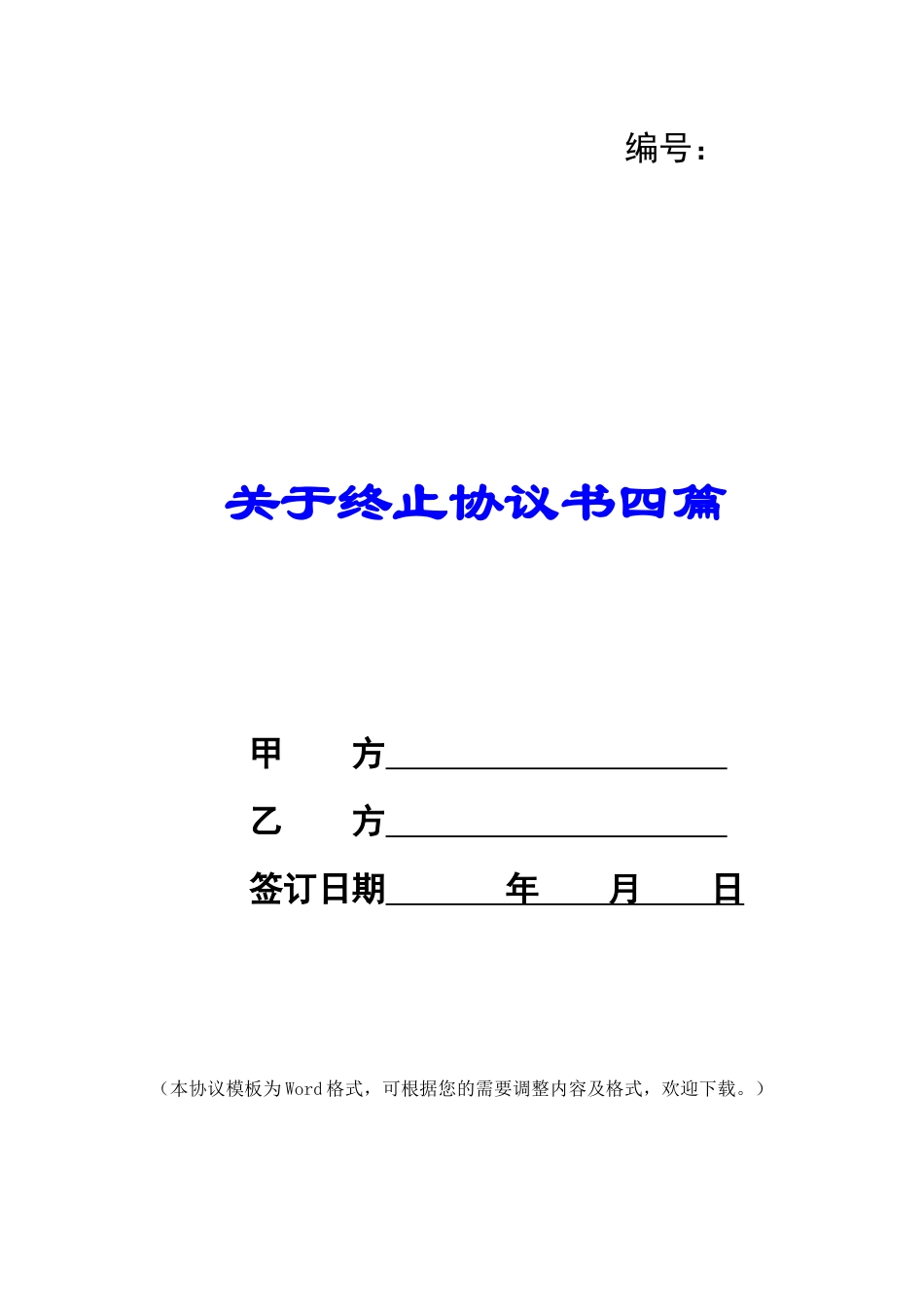 关于终止协议书四篇_第1页