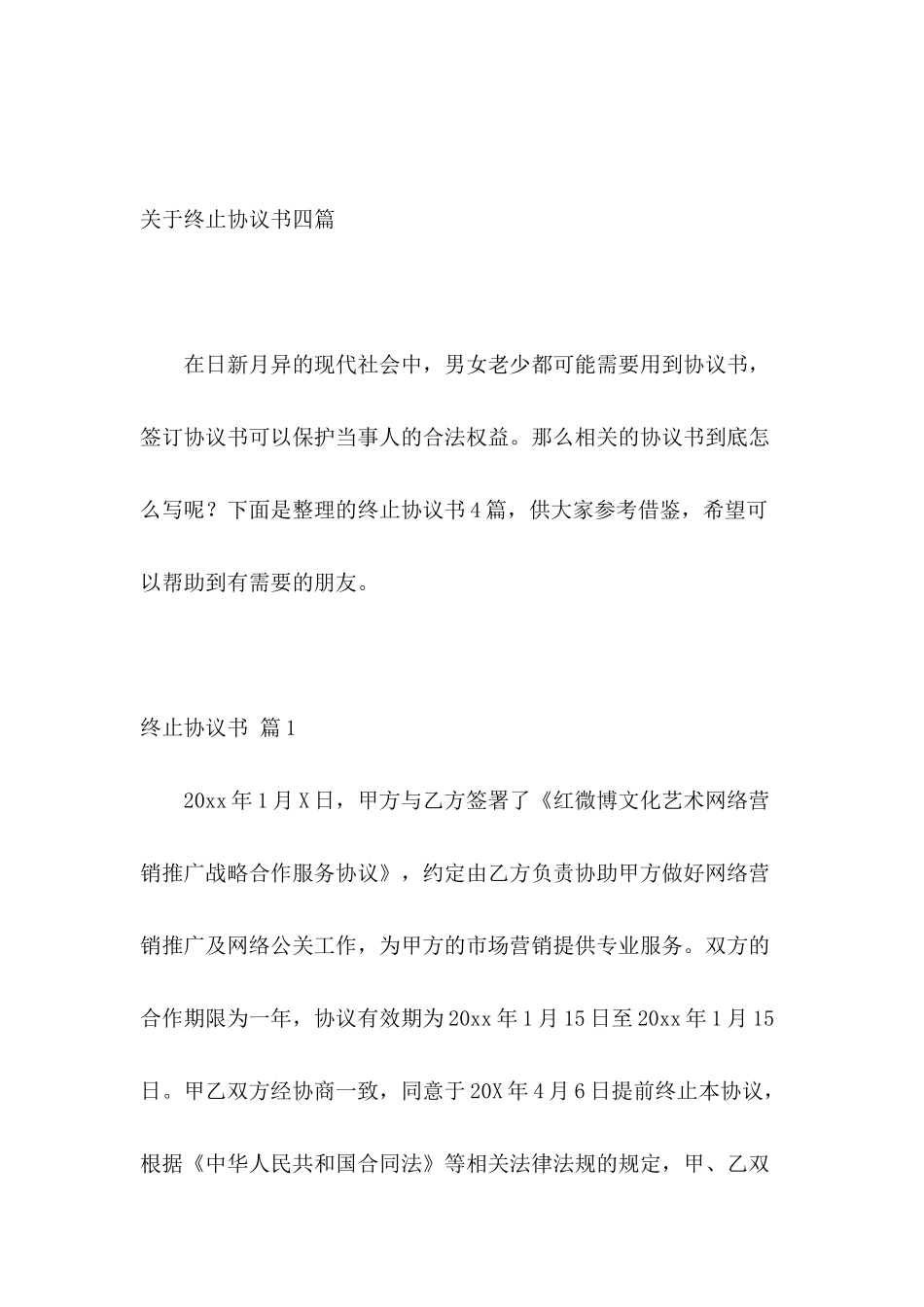关于终止协议书四篇_第2页