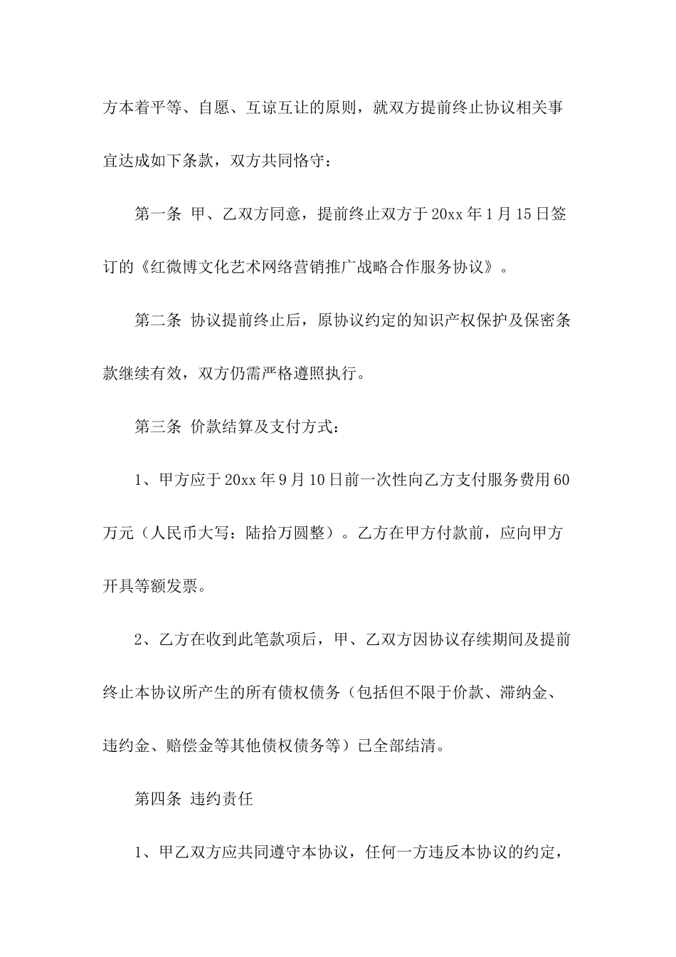 关于终止协议书四篇_第3页