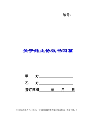 关于终止协议书四篇