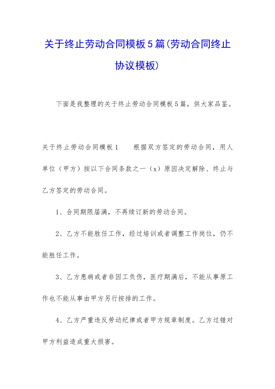 关于终止劳动合同模板5篇_第1页