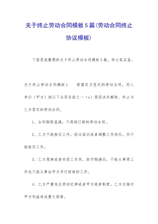 关于终止劳动合同模板5篇