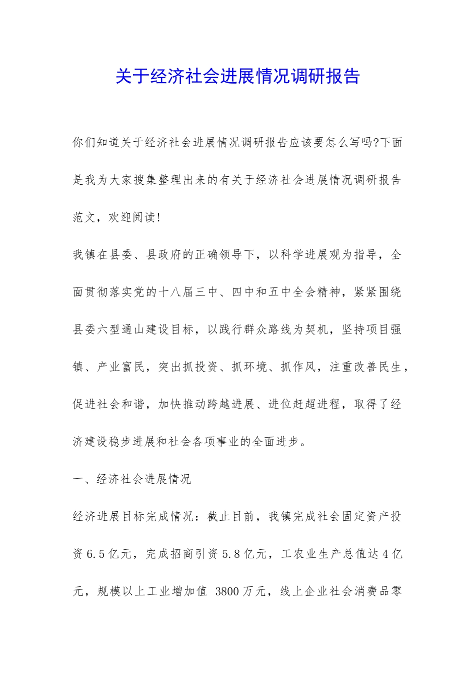 关于经济社会发展情况调研报告-_第1页
