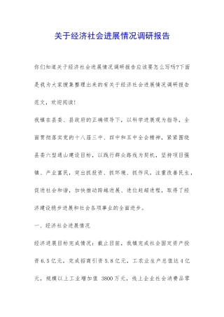 关于经济社会发展情况调研报告-